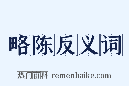 略陈反义词是什么意思的图片